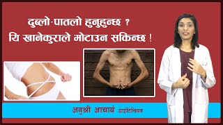 दुब्लो–पातलो हुनुहुन्छ ? यि खानेकुराले मोटाउन सकिन्छ ! || Dietician AnuShree Acharya || Swasthyapath