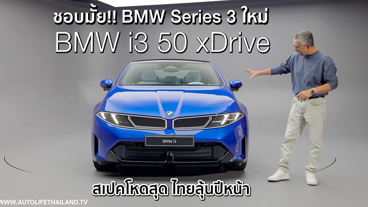 เผยโฉมครั้งแรกในโลก!!BMW i3 50 xDrive 469 ม้า ชาร์จไว400kW วิ่งไกล900กม.  