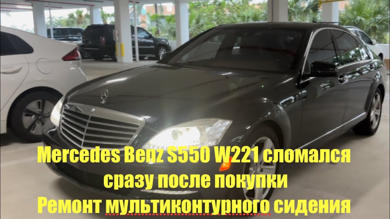 Mercedes Benz S550 W221 сломался сразу после покупки. Ремонт ...