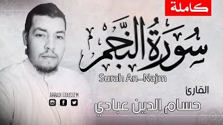 سورة النجم .. حسام الدين عبادي | برواية الدوري عن الكسائي | Surah An-Najm | وَالنَّجْمِ إِذَا هَوَى