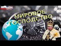 Путин стремится к мировому господству