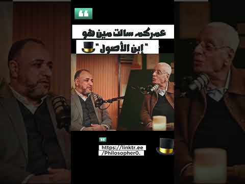عمرك سالت نفسك مين هو إبن الأصول الفيلسوف    0