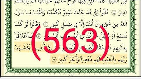 سورة  الملك رقم الصفحة 563 مجود بصوت القارئ الشيخ أيمن سويد حفظه الله