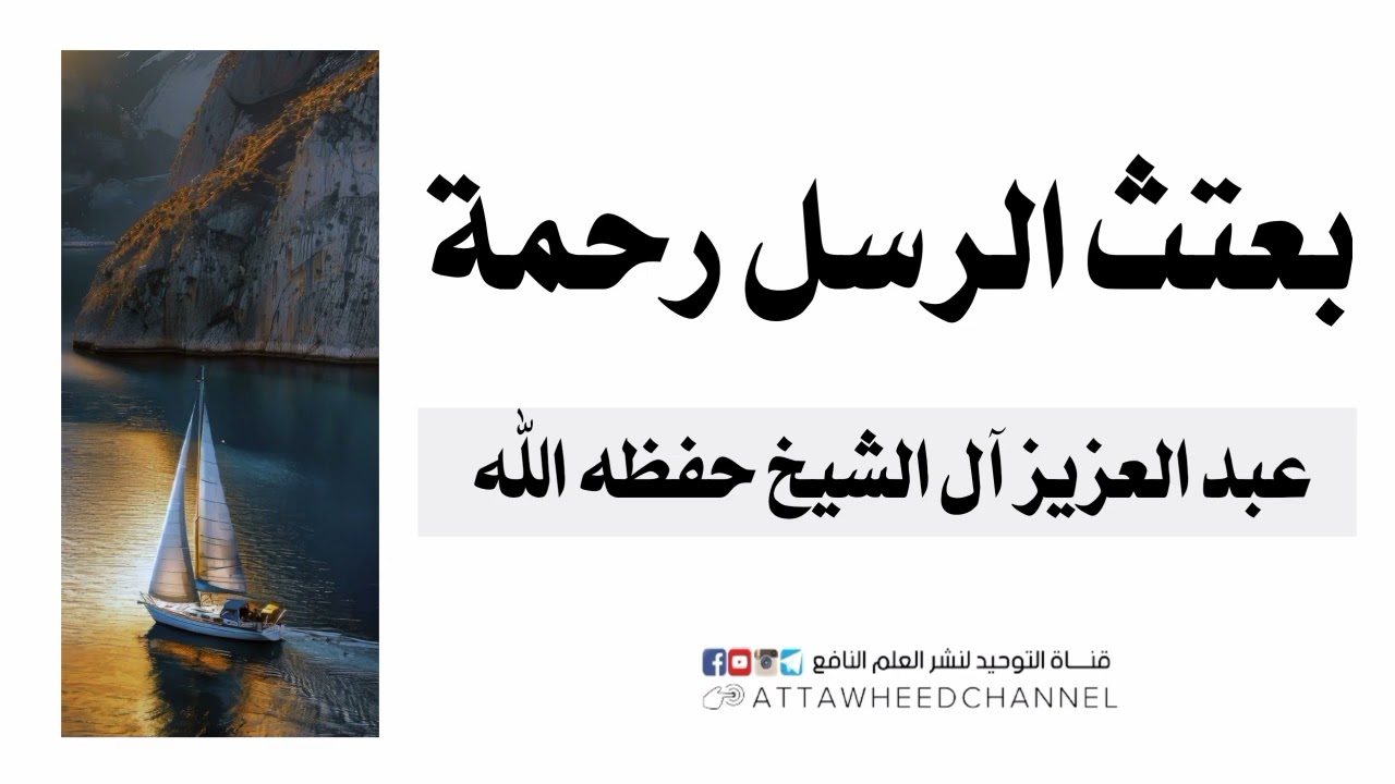 بعتث الرسل رحمة _ عبد العزيز آل الشيخ رحمه الله