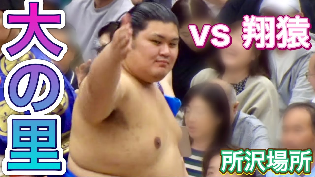 大の里 vs 翔猿 翠富士ファンサ 熱海富士【所沢場所】ONOSATO vs