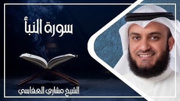 078   سورة النبأ كاملة الشيخ مشاري العفاسي ( بدون اعلانات )