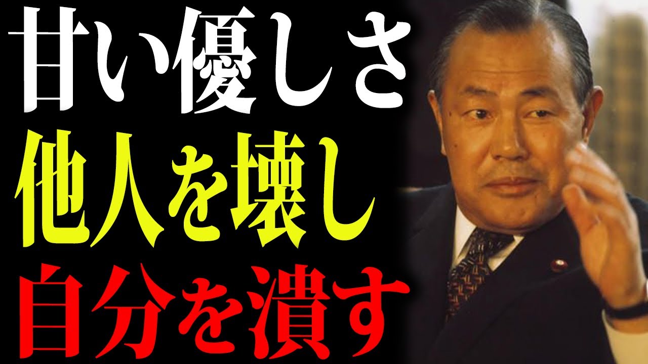 我慢し続ける人から壊れていく。田中角栄が残した“やさしさの残酷な真実”