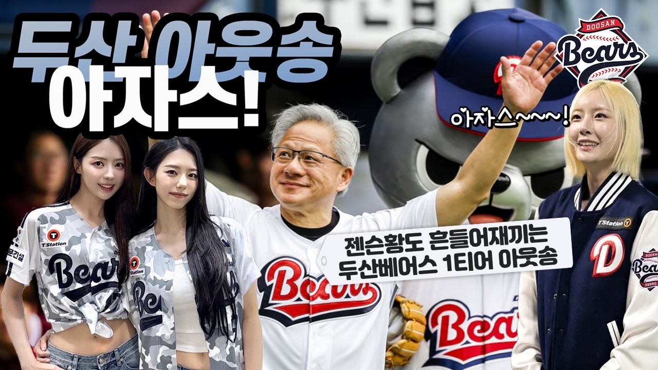 Watch 젠슨황도 흔들어재끼는 두산베어스 아웃송 아자스♥️⚾🎧 | ASTER-AZAS! on YouTube Watch 젠슨황도 흔들어재끼는 두산베어스 아웃송 아자스♥️⚾🎧 | ASTER-AZAS! on YouTube