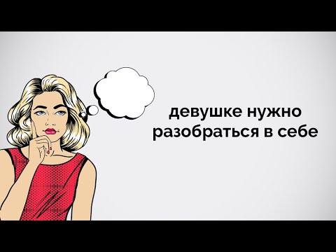 Девушке нужно разобраться в себе.