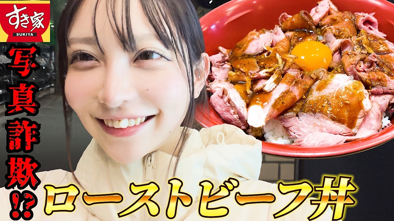 Big Eater] Eat all of Sukiya's new menu items: roast beef bowl