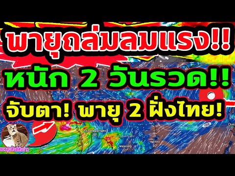 ด่วนล่าสุด!! พายุถล่มลมกระโชกแรง 2 วันรวด จับตา! พายุ 2 ฝั่งรับมือ พายุทำฝนตกหนัก พยากรณ์อากาศวันนี้