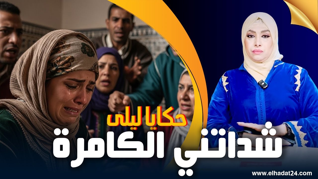حكايا ليلى..شداتني الكامرة..كارثة بكل المقايس وقعت بسيناريو محبوك...