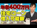 【FP解説】年収400万円の住宅ローン借入可能額はいくら？計算方法や現実的な借入額とは