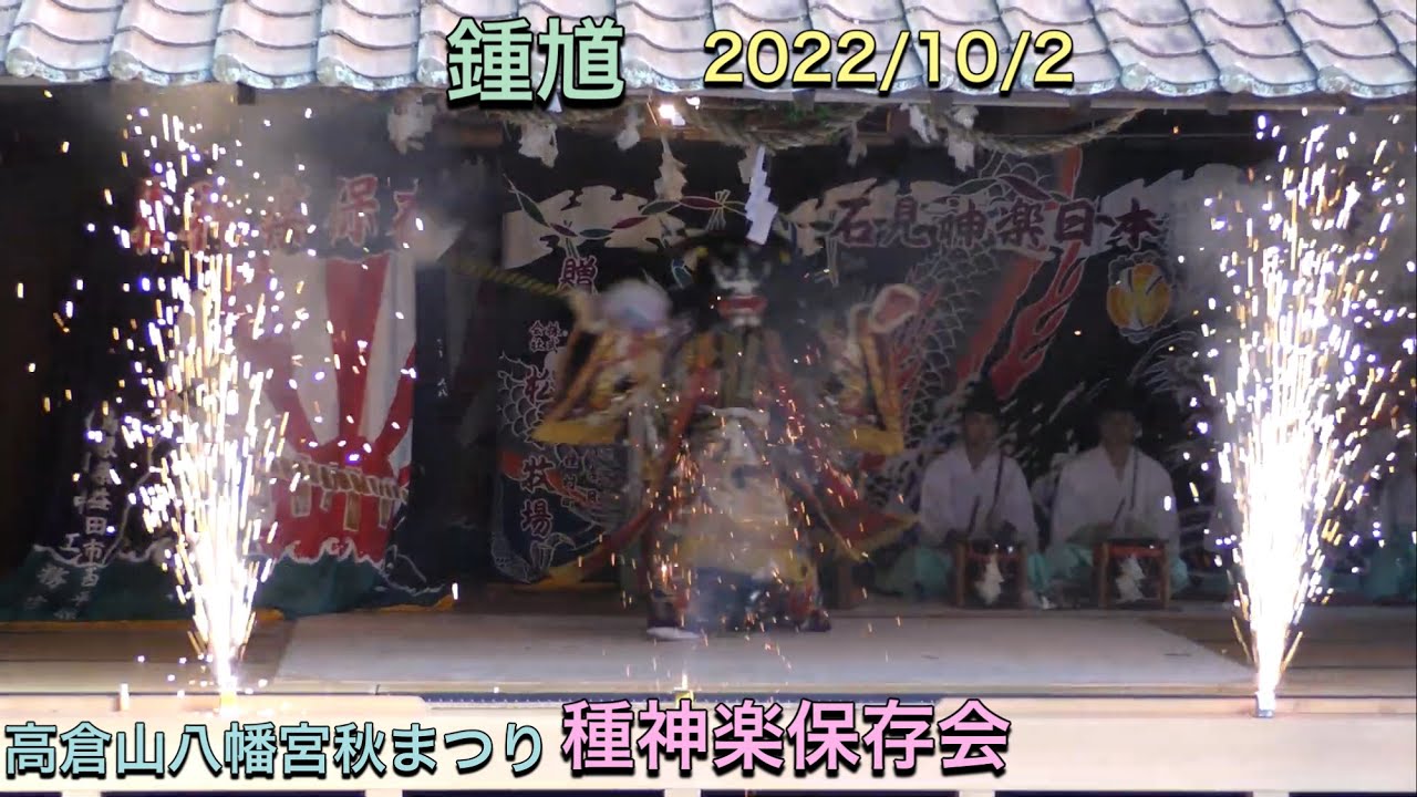 石見神楽 鍾馗 】4K チャプター付き！ 2022.10.2 種神楽保存会 高倉山