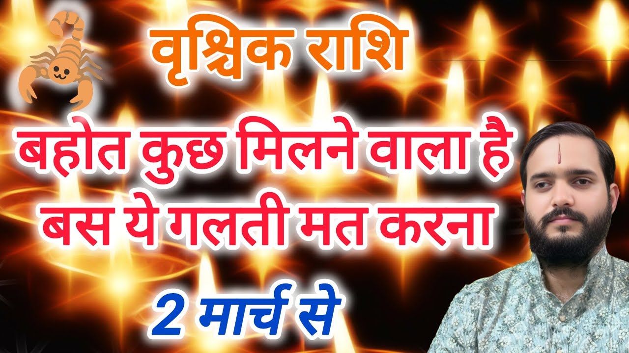 वृश्चिक राशि 2 मार्च 