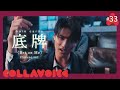 #33 底牌-hole cards-(“Bet On Me” Chinese ver.) | Capper,Mac Ova Seas,郭采洁 | COVER | COLLAVOICE
