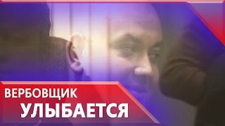 Вербовщик «Правого сектора» улыбался во время объявления вердикта суда(, 2015-09-07T15:39:15.000Z)