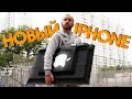 ПРЕЗЕНТАЦИЯ НОВОГО IPHONE XS MAX
