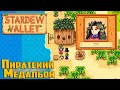 Чёрная Икра и Загадка Пташки - Stardew Valley #37