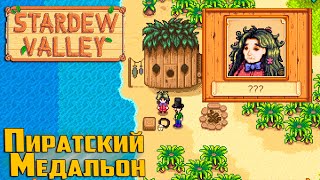 Чёрная Икра и Загадка Пташки - Stardew Valley #37