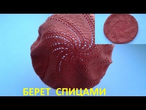 Берет по спирали спицами