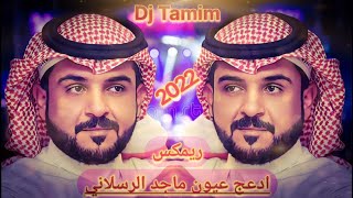 ادعج عيون ريمكس ولا اجمل ماجد الرسلاني حماسي_رقص_ناااار_Dj Tamim Remix 2022 🔥👌🏻😍🎶