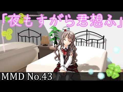 【MMD】【艦これ】　Pola　夜もすがら君想ふ　【1080P】