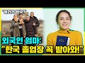 외국인 부모님이 한국 졸업장을 위해 미성년자 딸을 한국에 혼자 보내게 된 이유 (졸업장 파워ㄷㄷ)
