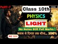 Light – Reflection &amp; Refraction | Class 10 Science Chapter 10 | CBSE 2025 | Full Explanation |RC Sir