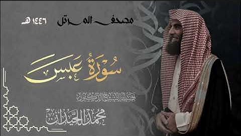 سورة عبس - المصحف المرتل القارئ الشيخ محمد اللحيدان من تراويح رمضان 1446هـ | Surah Abasa