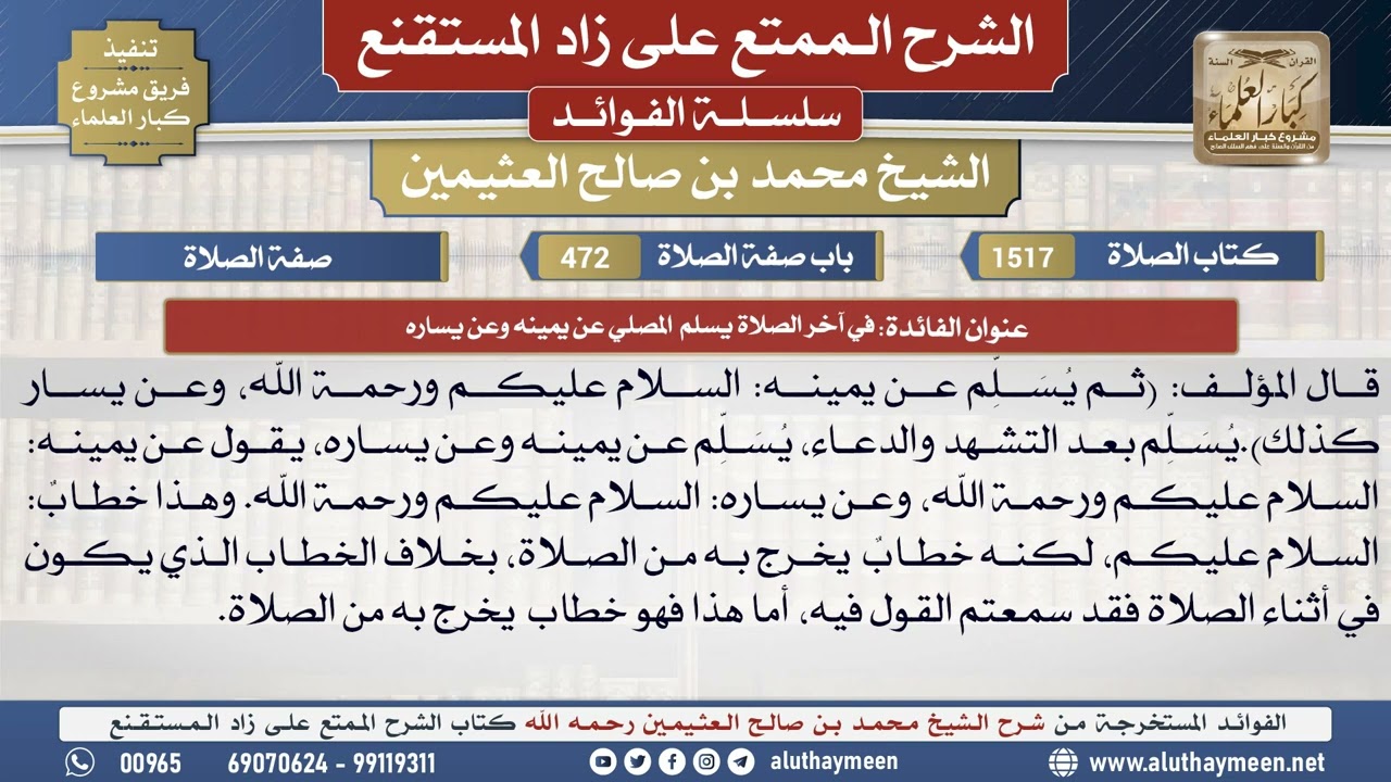 1517في آخر الصلاة يسلم المصلي عن يمينه وعن يساره📔 الشرح الممتع على زاد المستقنع - ابن عثيمين