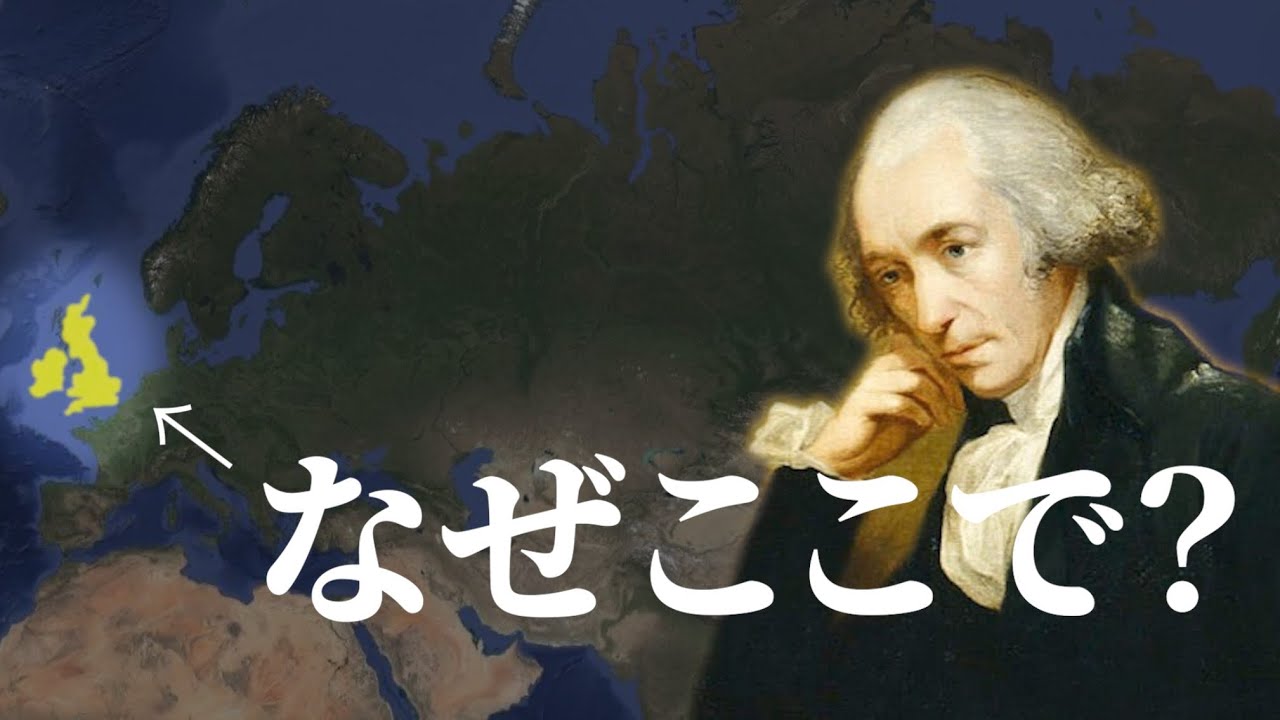 【産業革命】なぜイギリスが最初だったのか？