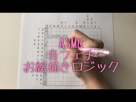 【ASMR】音フェチ　お絵描きロジック　ひたすら解く