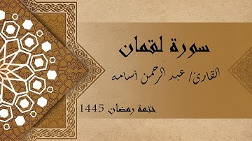 سورة لقمان كاملة - الشيخ عبد الرحمن أسامه