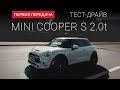 Mini Cooper S: тест-драйв от "Первая передача" Украина