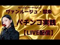 【生配信】#新台 #スマパチ #パチンコ #スロット #新台 #ライブ #雑談 ヴァンルージュ・獄条の生配信 #冴えカノ