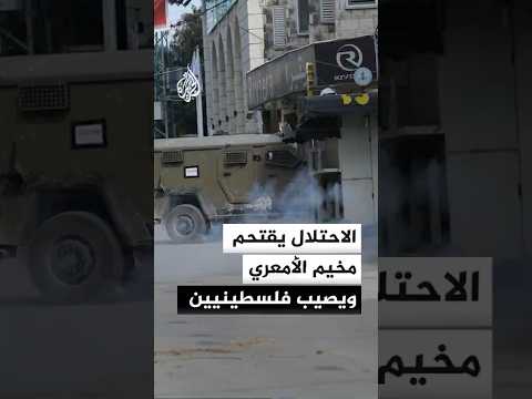 إصابة فلسطينيين اثنين برصاص الاحتلال خلال اقتحام مخيم الأمعري