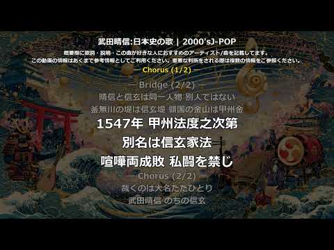 武田晴信の歌 | 2000'sJ-POP | 高校日本史の歌 | 戦国時代 #日本史