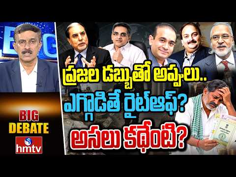 BIG Debate : ప్రజల డబ్బుతో అప్పులు.. ఎగ్గొడితే రైట్‌ఆఫ్? అసలు కథేంటి? | hmtv - HMTVNEWS