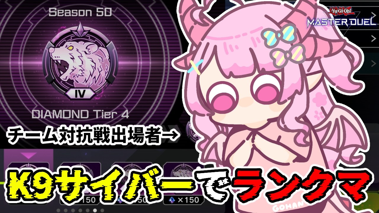 【遊戯王マスターデュエル】寝れなかったから朝ランクマやる（K9サイバー）【羽竜メイ/Vtuber】