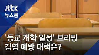 고3 예정대로 20일 등교 수업…교육부 "입시 일정 고려" / JTBC 뉴스룸