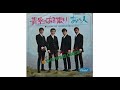 ザ・ワイルドワンズ(第1期):あの人