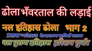 भँवरताल की लड़ाई भाग 2 राजा नल आ ओर बुध राजा के सिपाहीयो मै झगड़ा // hariram gurjar roopsingh GURJAR