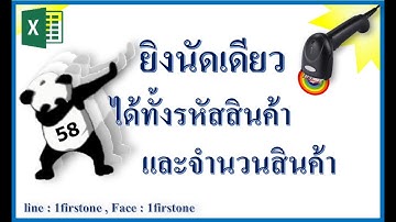 สแกนบาร์โค้ดครั้งเดียวได้ทั้งรหัสและจำนวน ( Easy excel EP.58 )