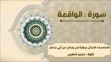 سورة الواقعة بقراءة أبي جعفر|| عمرو شاهين