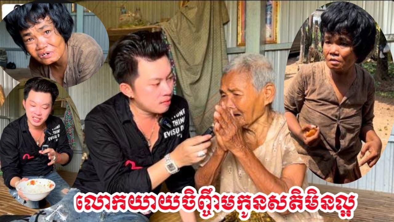 Poor, poor grandmother, Melter raises crazy child/លោកយាយក្រីក្រកំសត់  Mt phone nambem 012526302