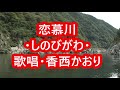 ☆恋慕川・歌唱・香西かおり・・思い出の宿る唄もある