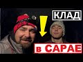 Клад в САРАЕ. 30 лет был СПРЯТАН