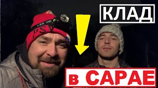 Клад в САРАЕ. 30 лет был СПРЯТАН