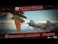 "ШТУРМОВАЯ АВИАЦИЯ ЯПОНИИ" - Как истреблять танки? | War Thunder